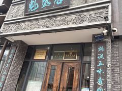 -魁盛居百年鲁菜馆(县西巷店)