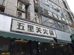 -五里关火锅(牛市口店)