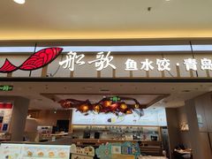 -船歌·鱼水饺青岛菜(太阳宫凯德MALL店)