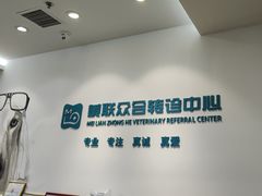 -美联众合动物医院·24h转诊中心