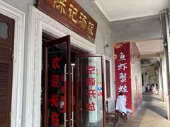 门面-陈记汤饭(水巷口店)