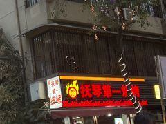 -抚琴第一烤(抚琴地铁站A口店)