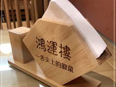 -鸿运楼·舌尖上的徽菜