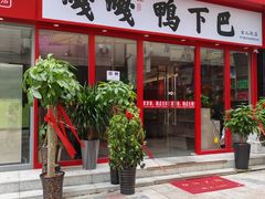 -嘎嘎鸭下巴·爆辣干锅(女人街店)