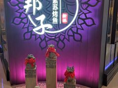-马邦子·紫苏烤鱼(恒隆广场店)