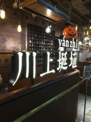 -川上陶艺社(大悦城店)