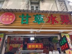 -老炳·七丛松甘草水果