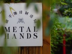 -Metal hands·铁手咖啡