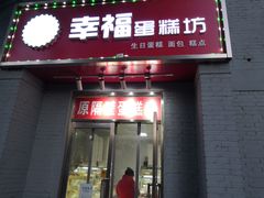 门面-幸福蛋糕坊(金顶街店)