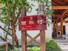 -云南民族村