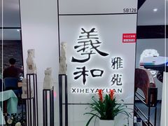 门面-羲和雅苑•北京烤鸭(国贸商城店)