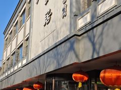 -京菜·砂锅居·烤鸭(西四店)