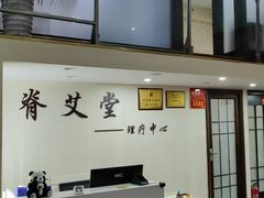 -脊艾堂推拿·艾灸(美年广场店)