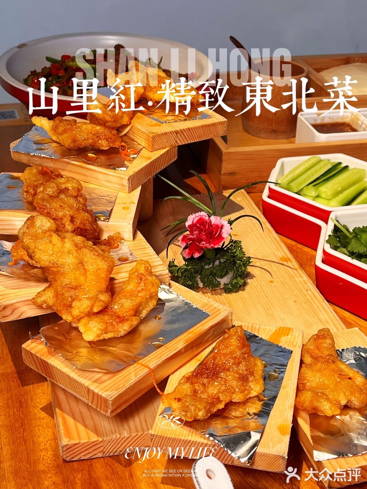 铠哥推荐｜东北菜TOP山里红