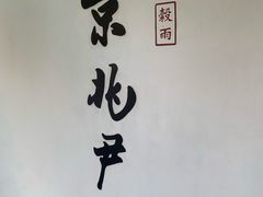 门面-京兆尹(雍和宫店)