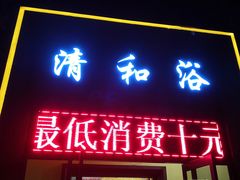 -清和浴