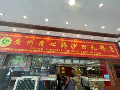-渔意楼·驰名沙田乳鸽(五羊旗舰店)