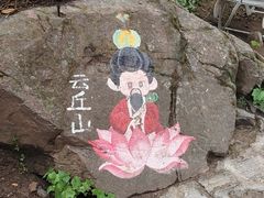 -云丘山景区