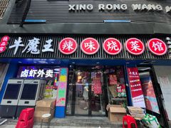 -饶品富牛魔王辣味烧菜馆(船山路总店)