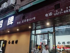 -无招牌