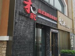 门面-和彩放题餐厅(酒仙桥店)