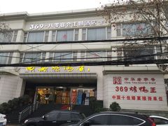 -西安烤鸭店(369烤鸭王店)