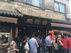 门面-荣阳楼(山塘街店)