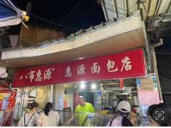 门面-惠源面包店(开禾路店)