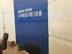 瑞尔齿科(长风景畔广场店)-瑞尔齿科(上海长风大悦城店)