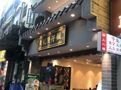-超记煲仔饭(北京路店)