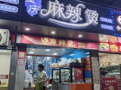 -重庆麻辣烫(国权路店)
