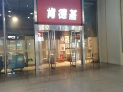 门面-肯德基(虹桥高铁店)