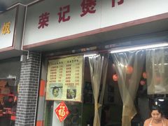 门面-荣记煲仔饭(高庙路店)
