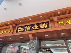-仁信老铺(华盖路店)