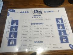 菜单-烧货·活海鲜炭烧(湖滨商业街店)