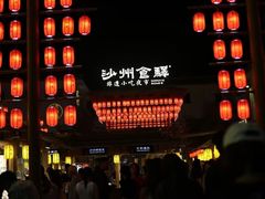 -沙州食驿·非遗小吃夜市