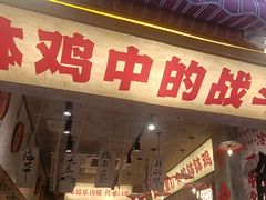-嘉州鲜知味钵钵鸡(奎星楼店)