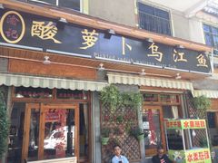 门面-大理.老字号渝记酸萝卜乌鱼(古城总店)