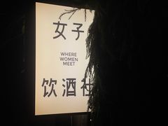 -女子饮酒社(上海店)