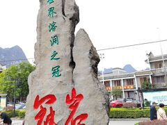 -漓江冠岩景区