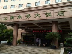 -山明水秀大饭店
