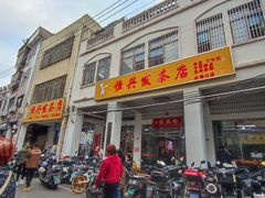 -恒兴发茶店(水巷口店)