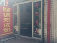 iphone_upload_pic-老周记顺德双皮奶