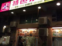 门面-旺角宝港式茶餐厅(寮步店)