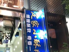 门面-定家小酥肉·清真(回民街店)
