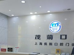 -茂菊口腔连锁(浦东南路店)