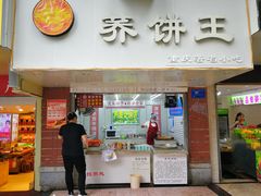 门面-香糯炎荞饼王(解放碑店)