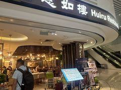 -惠如樓(白云机场T2国际出发店)