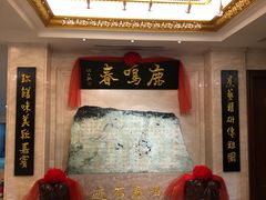 -鹿鸣春饭店(总店)