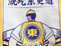 -東更道点心行(崂山丽达店)